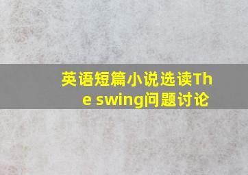 英语短篇小说选读The swing问题讨论